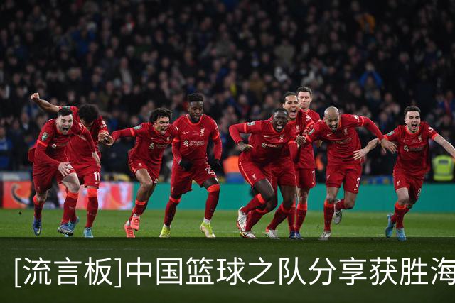 [流言板]中国篮球之队分享获胜海报：中国男篮首战战胜哈萨克斯坦